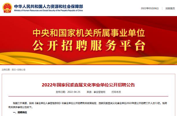 2022年国家民委直属文化事业单位公开招聘公告