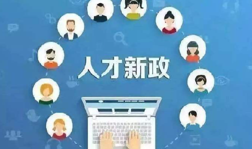 2023全国各地人才引进政策汇总