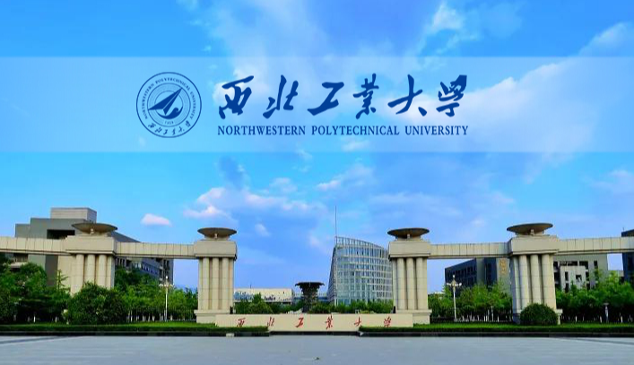 西北工业大学2024年度全球引才公告