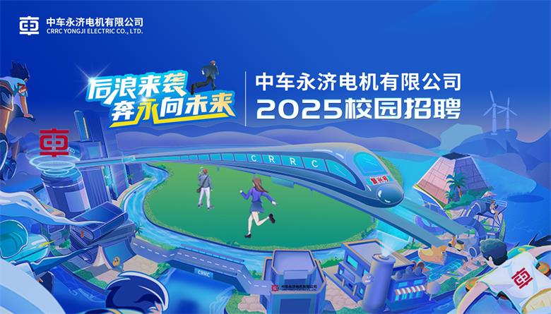 中车永济电机有限公司2025届校园招聘公告